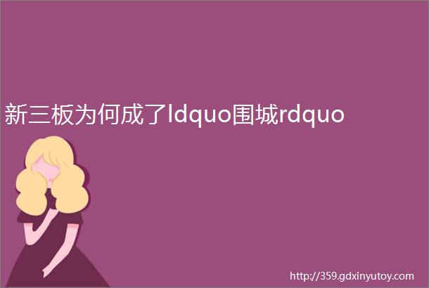 新三板为何成了ldquo围城rdquo