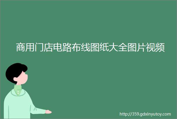 商用门店电路布线图纸大全图片视频