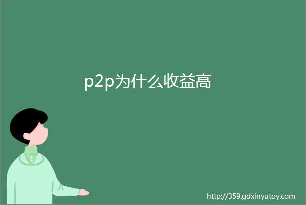 p2p为什么收益高