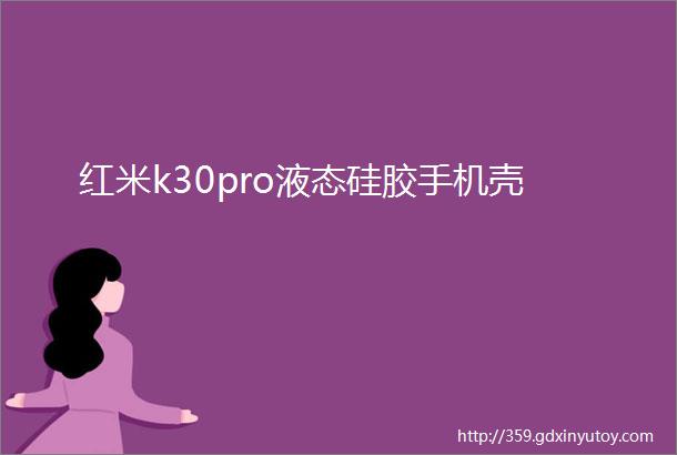 红米k30pro液态硅胶手机壳