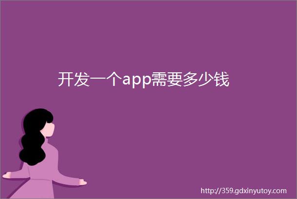 开发一个app需要多少钱