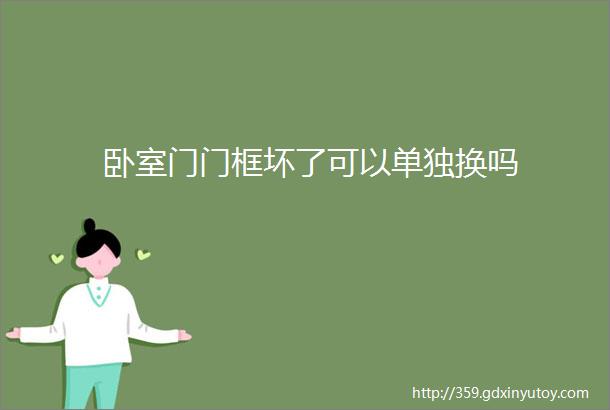 卧室门门框坏了可以单独换吗