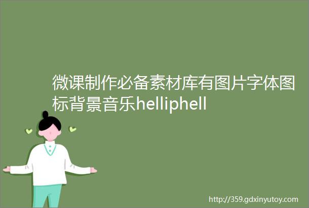 微课制作必备素材库有图片字体图标背景音乐helliphellip