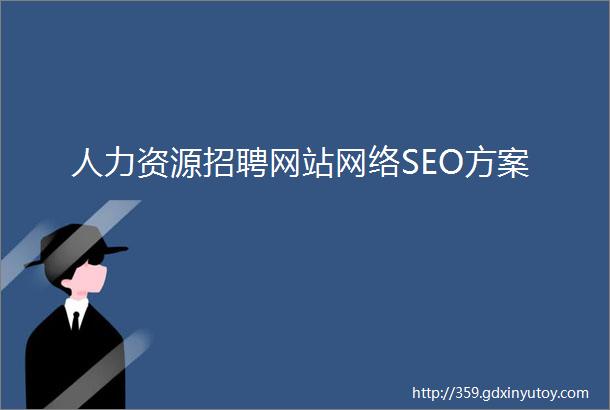 人力资源招聘网站网络SEO方案