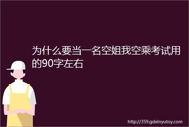 为什么要当一名空姐我空乘考试用的90字左右