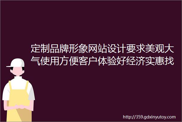 定制品牌形象网站设计要求美观大气使用方便客户体验好经济实惠找哪家呢昆山商情网络科技有限公司