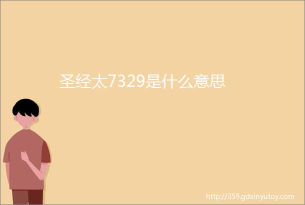 圣经太7329是什么意思